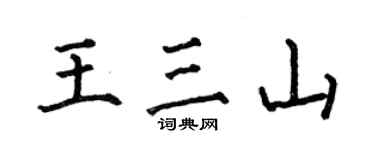 何伯昌王三山楷書個性簽名怎么寫