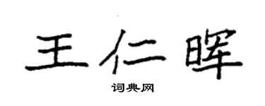 袁強王仁暉楷書個性簽名怎么寫