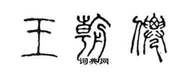 陳聲遠王朝仙篆書個性簽名怎么寫