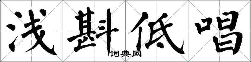 翁闓運淺斟低唱楷書怎么寫