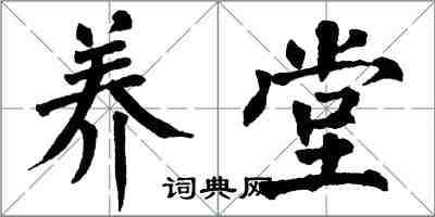 翁闓運養堂楷書怎么寫