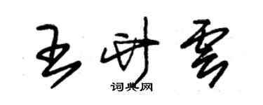 朱錫榮王竹雲草書個性簽名怎么寫