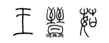 陳墨王晉茹篆書個性簽名怎么寫