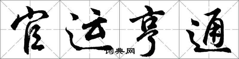 胡問遂官運亨通行書怎么寫