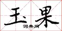 周炳元玉果楷書怎么寫