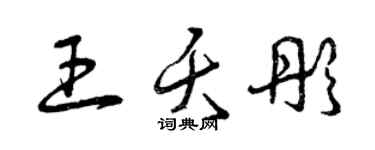 曾慶福王夭彤草書個性簽名怎么寫