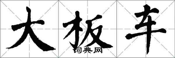 翁闓運大板車楷書怎么寫