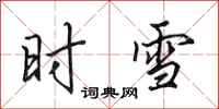 田英章時雪行書怎么寫