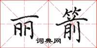 田英章麗箭楷書怎么寫