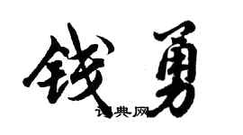 胡問遂錢勇行書個性簽名怎么寫