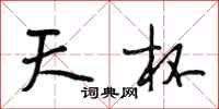 段相林天杯行書怎么寫