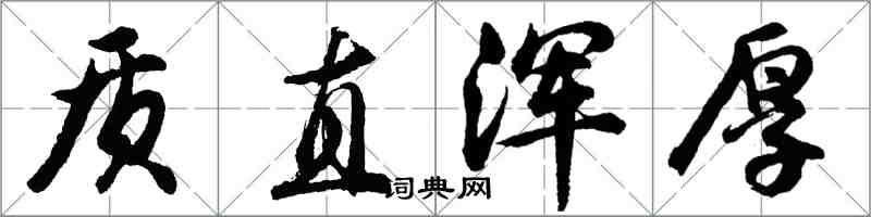 胡問遂質直渾厚行書怎么寫