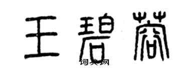 曾慶福王碧蓉篆書個性簽名怎么寫