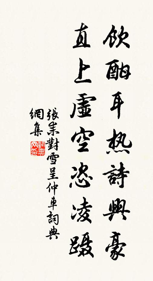 為穆先陳醴,招劉共藉糟 詩詞名句