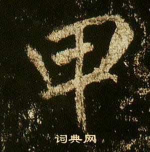 李邕李思訓碑中甲的寫法