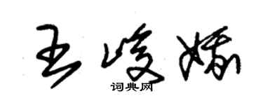 朱錫榮王峻娥草書個性簽名怎么寫