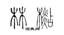 陳聲遠林杉篆書個性簽名怎么寫