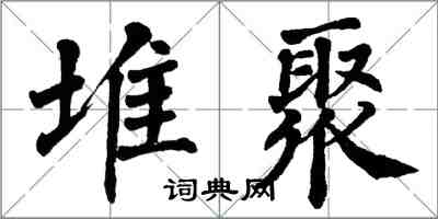 翁闓運堆聚楷書怎么寫