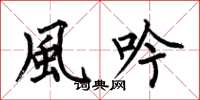 何伯昌風吟楷書怎么寫