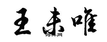 胡問遂王未唯行書個性簽名怎么寫