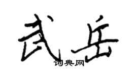 王正良武岳行書個性簽名怎么寫