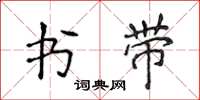 侯登峰書帶楷書怎么寫