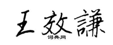 王正良王效謙行書個性簽名怎么寫
