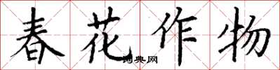 丁謙春花作物楷書怎么寫