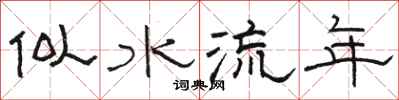 駱恆光似水流年隸書怎么寫