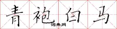 黃華生青袍白馬楷書怎么寫