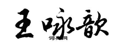 胡問遂王詠歆行書個性簽名怎么寫
