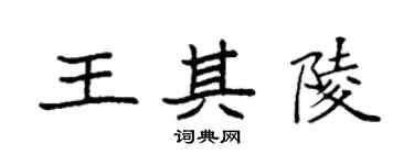 袁強王其陵楷書個性簽名怎么寫