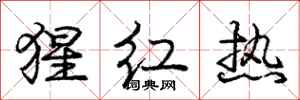 龐中華猩紅熱行書怎么寫