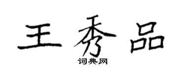袁強王秀品楷書個性簽名怎么寫