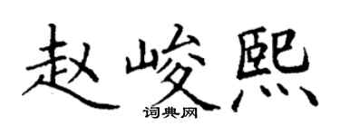 丁謙趙峻熙楷書個性簽名怎么寫