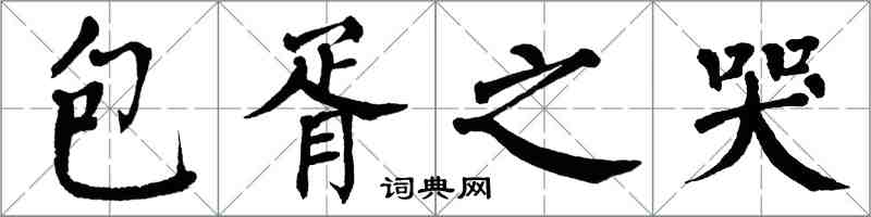 翁闓運包胥之哭楷書怎么寫