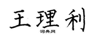 何伯昌王理利楷書個性簽名怎么寫