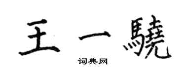 何伯昌王一驍楷書個性簽名怎么寫