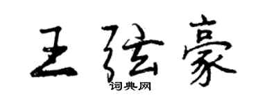 曾慶福王弦豪行書個性簽名怎么寫