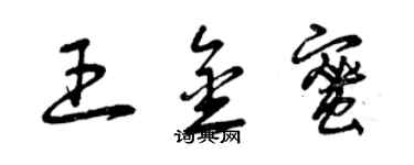 曾慶福王金蜜草書個性簽名怎么寫