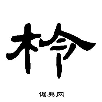 珥篆書書法_珥字書法_篆書字典