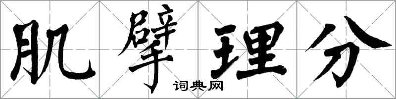 翁闓運肌擘理分楷書怎么寫