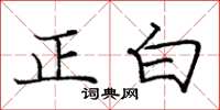 龐中華正白楷書怎么寫