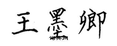 何伯昌王墨卿楷書個性簽名怎么寫