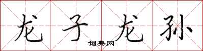 田英章龍子龍孫楷書怎么寫