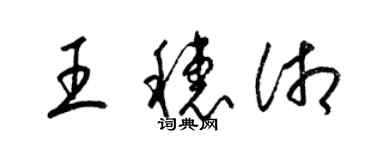 梁錦英王穗湘草書個性簽名怎么寫