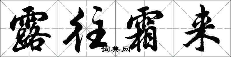 胡問遂露往霜來行書怎么寫