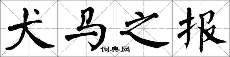翁闓運犬馬之報楷書怎么寫