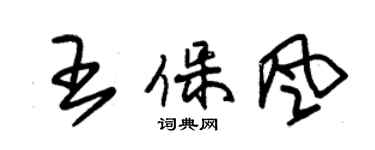 朱錫榮王保風草書個性簽名怎么寫