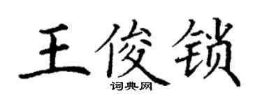 丁謙王俊鎖楷書個性簽名怎么寫